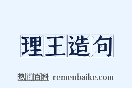 理王造句是什么意思的图片
